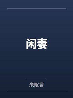 闲妻封面