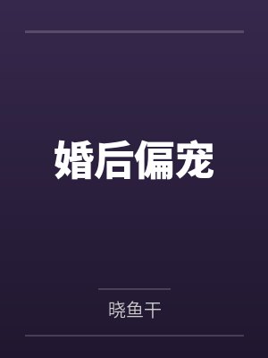 顾清淮晚晚封面