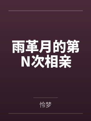 柳紫嫣有小说人物重名吗封面