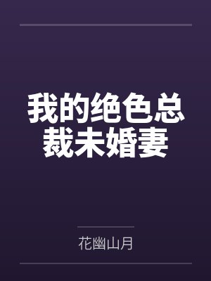 我的绝色总裁未婚妻封面