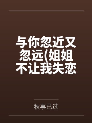 与你忽近又忽远(姐姐不让我失恋)封面