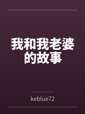 我和我老婆的故事封面