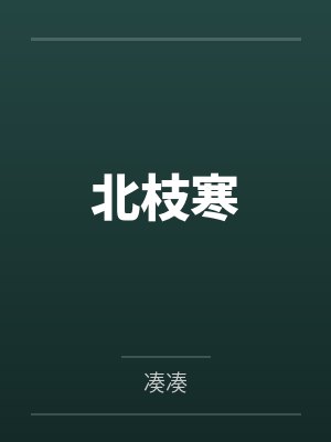 北枝寒封面