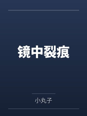 镜中裂痕封面