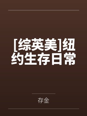 纽约留子生存守则txt吹笛人封面