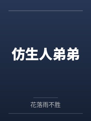 仿生人小说杠干封面