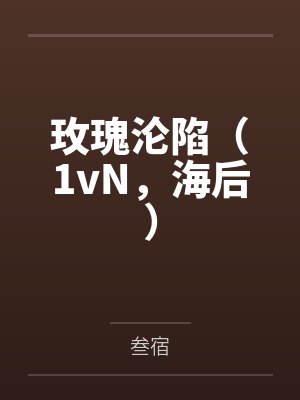 玫瑰陷落小说笔趣阁免费阅读无弹窗封面